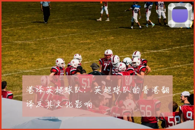 港译英超球队：英超球队的香港翻译及其文化影响