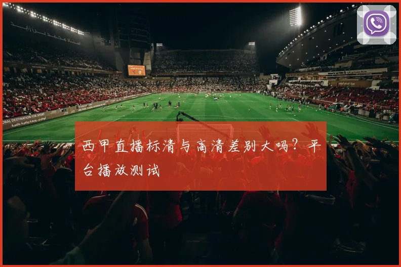 西甲直播标清与高清差别大吗？平台播放测试