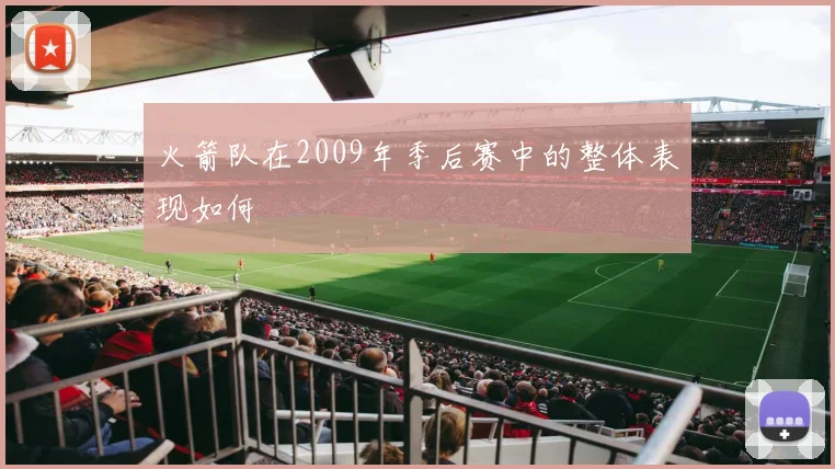 火箭队在2009年季后赛中的整体表现如何