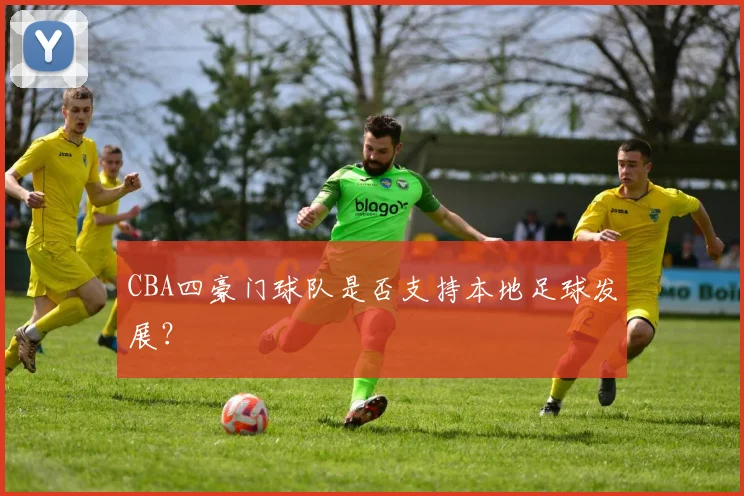 CBA四豪门球队是否支持本地足球发展？