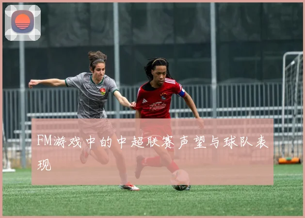 FM游戏中的中超联赛声望与球队表现