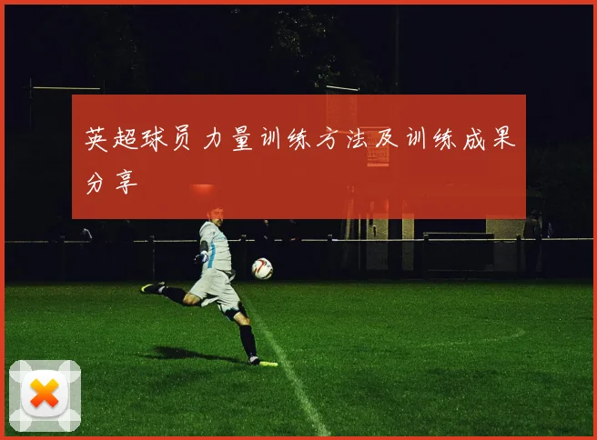 英超球员力量训练方法及训练成果分享