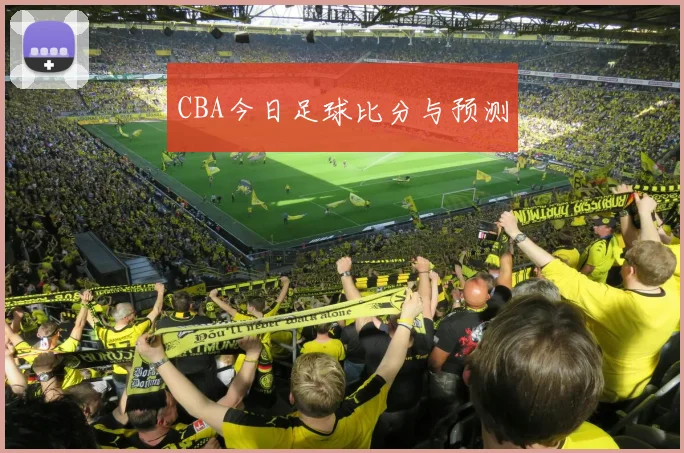 CBA今日足球比分与预测