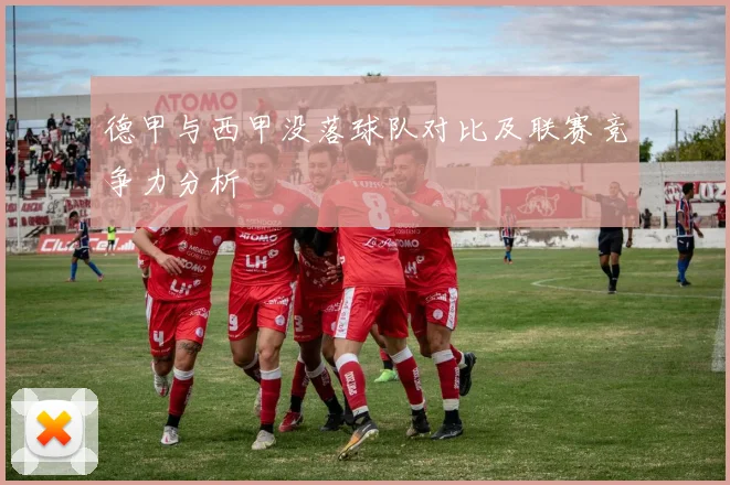德甲与西甲没落球队对比及联赛竞争力分析