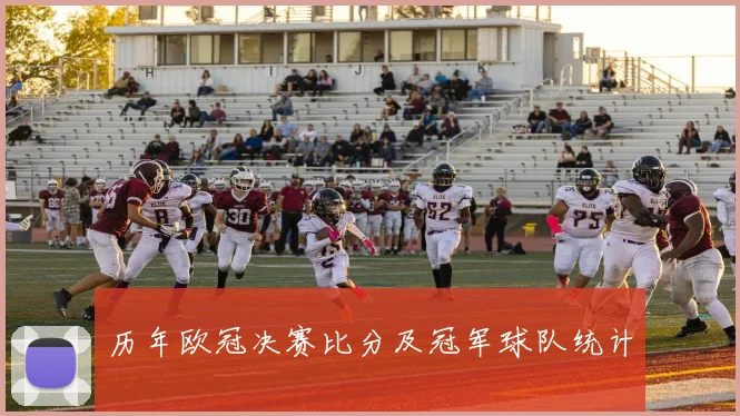 历年欧冠决赛比分及冠军球队统计