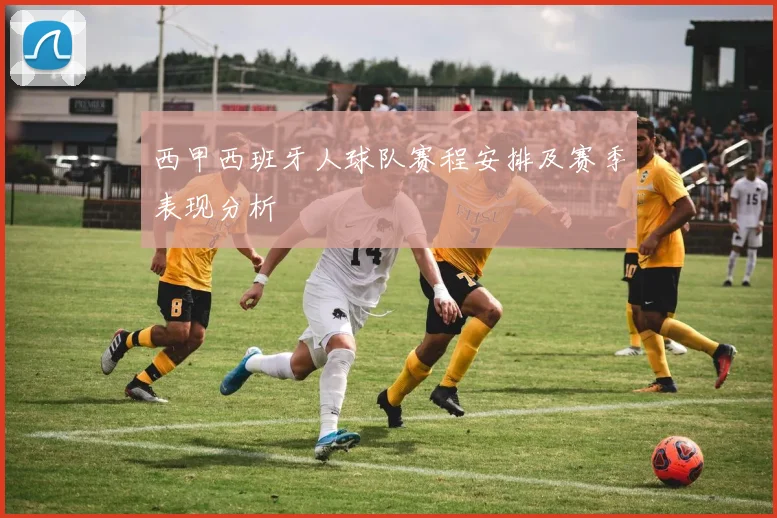 西甲西班牙人球队赛程安排及赛季表现分析