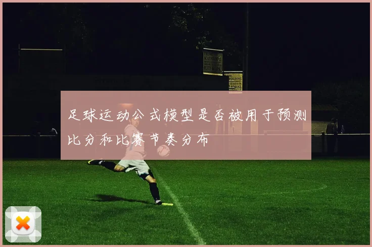 足球运动公式模型是否被用于预测比分和比赛节奏分布