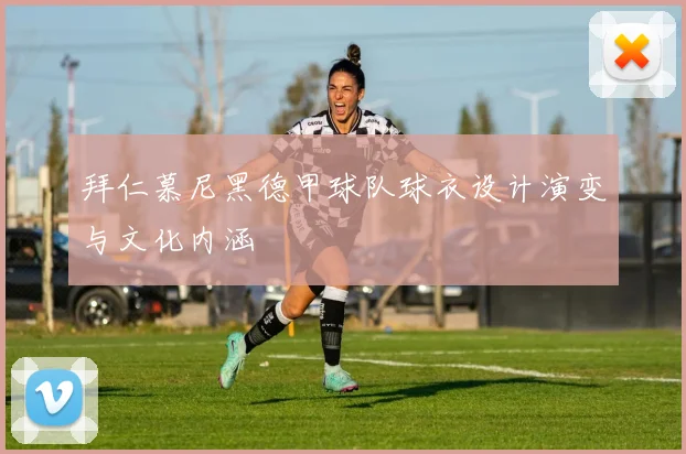 拜仁慕尼黑德甲球队球衣设计演变与文化内涵