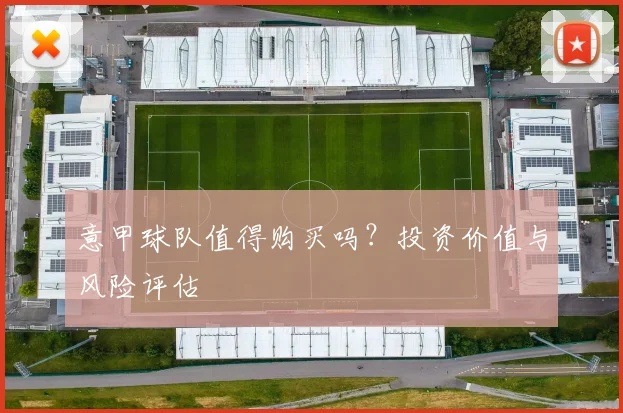 意甲球队值得购买吗？投资价值与风险评估