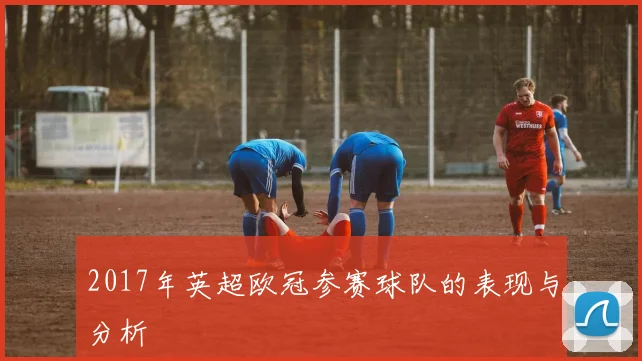 2017年英超欧冠参赛球队的表现与分析