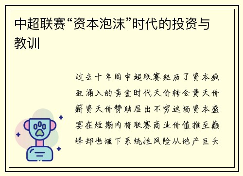 中超联赛“资本泡沫”时代的投资与教训