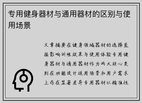 专用健身器材与通用器材的区别与使用场景