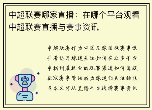 中超联赛哪家直播：在哪个平台观看中超联赛直播与赛事资讯