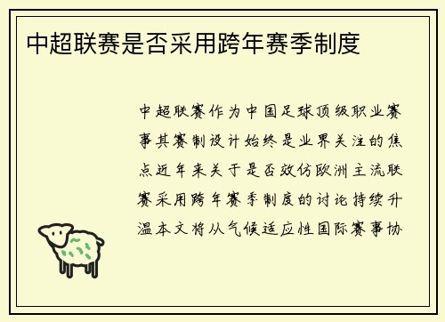 中超联赛是否采用跨年赛季制度