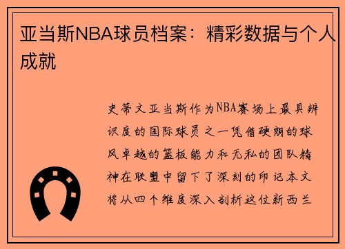 亚当斯NBA球员档案：精彩数据与个人成就