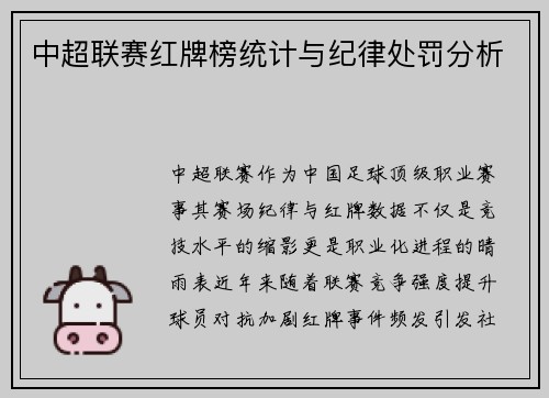 中超联赛红牌榜统计与纪律处罚分析