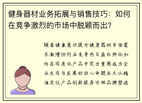 健身器材业务拓展与销售技巧：如何在竞争激烈的市场中脱颖而出？