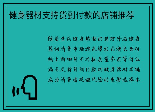 健身器材支持货到付款的店铺推荐