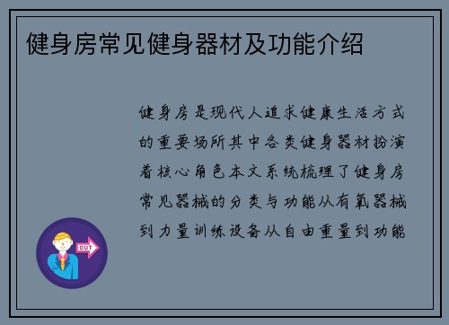 健身房常见健身器材及功能介绍