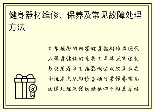 健身器材维修、保养及常见故障处理方法