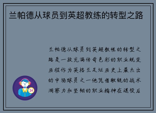 兰帕德从球员到英超教练的转型之路