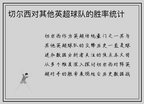 切尔西对其他英超球队的胜率统计