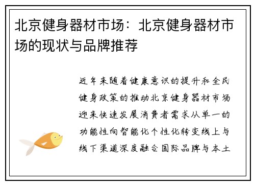 北京健身器材市场：北京健身器材市场的现状与品牌推荐