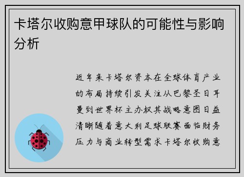 卡塔尔收购意甲球队的可能性与影响分析