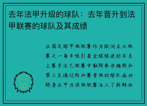 去年法甲升级的球队：去年晋升到法甲联赛的球队及其成绩