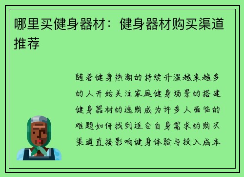 哪里买健身器材：健身器材购买渠道推荐
