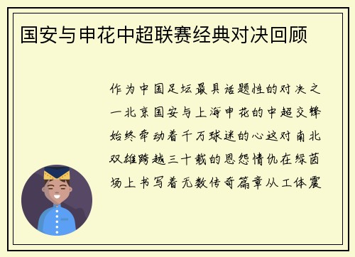 国安与申花中超联赛经典对决回顾