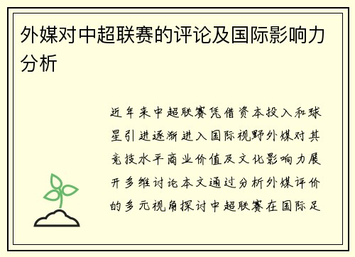 外媒对中超联赛的评论及国际影响力分析