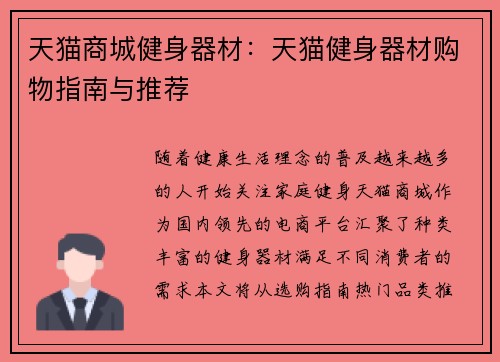 天猫商城健身器材：天猫健身器材购物指南与推荐
