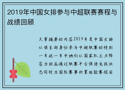 2019年中国女排参与中超联赛赛程与战绩回顾
