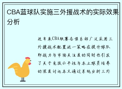 CBA蓝球队实施三外援战术的实际效果分析