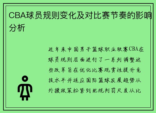 CBA球员规则变化及对比赛节奏的影响分析