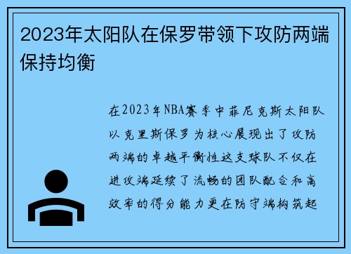 2023年太阳队在保罗带领下攻防两端保持均衡