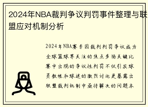 2024年NBA裁判争议判罚事件整理与联盟应对机制分析