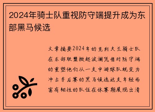 2024年骑士队重视防守端提升成为东部黑马候选