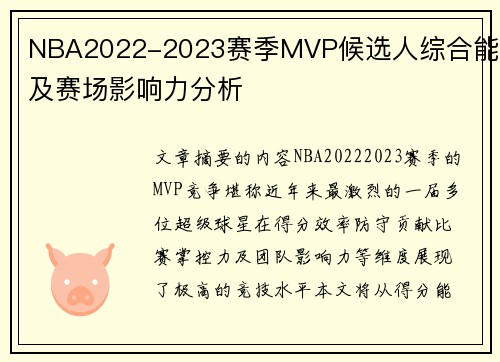NBA2022-2023赛季MVP候选人综合能力及赛场影响力分析
