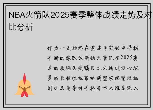 NBA火箭队2025赛季整体战绩走势及对比分析
