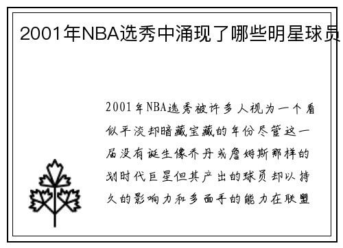 2001年NBA选秀中涌现了哪些明星球员