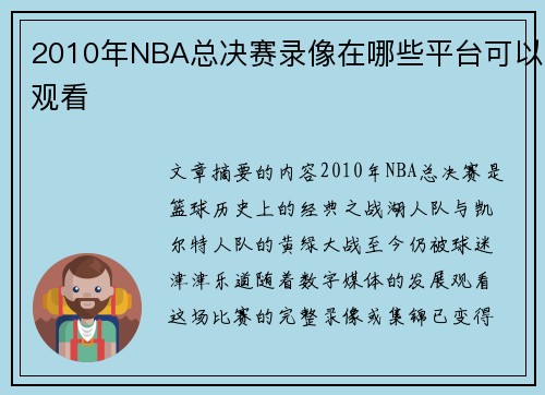 2010年NBA总决赛录像在哪些平台可以观看