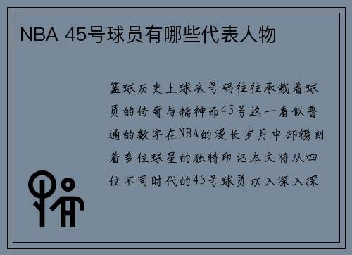 NBA 45号球员有哪些代表人物