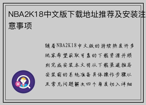 NBA2K18中文版下载地址推荐及安装注意事项