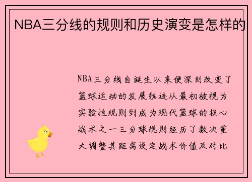 NBA三分线的规则和历史演变是怎样的