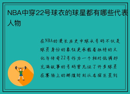NBA中穿22号球衣的球星都有哪些代表人物