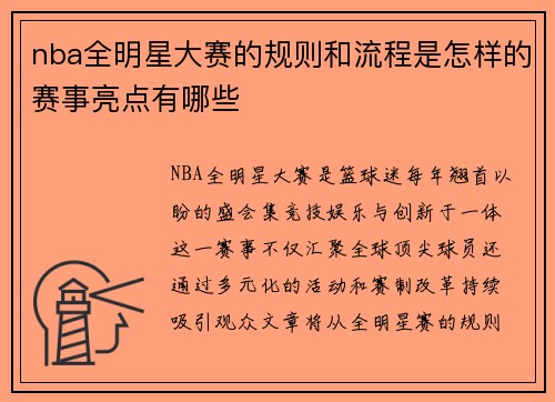 nba全明星大赛的规则和流程是怎样的赛事亮点有哪些