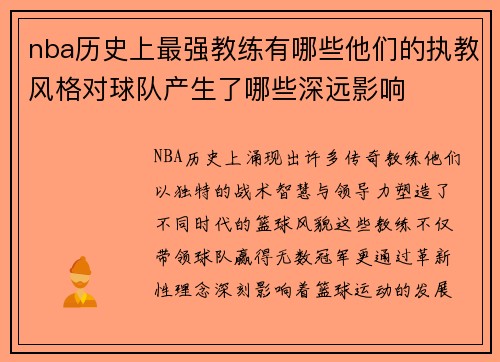 nba历史上最强教练有哪些他们的执教风格对球队产生了哪些深远影响