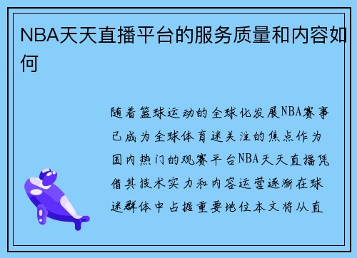 NBA天天直播平台的服务质量和内容如何